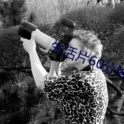 生活片60分钟