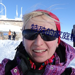 特殊的家庭辅导