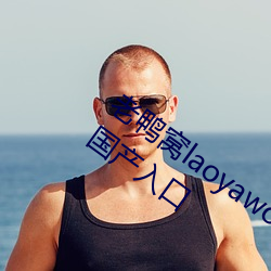 老鸭窝laoyawo在线播放老鸭窝永久网址国产入口