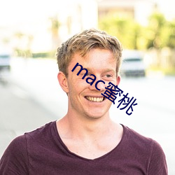 mac蜜桃