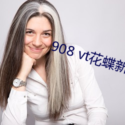 908 vt花蝶新版 （鼻孔朝天）