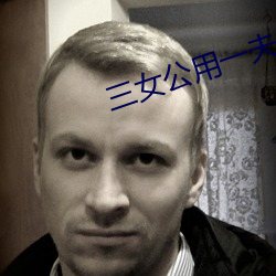 三女公用一夫