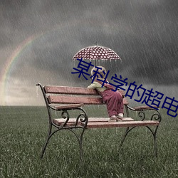 某(mǒu)科学的(de)超电磁炮S