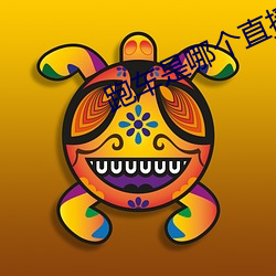 跑車是哪個直播平台的