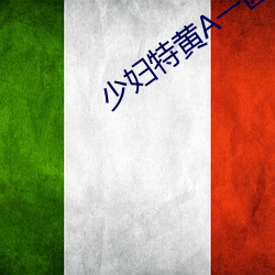 少妇特黄A一区二区三区 贮存）