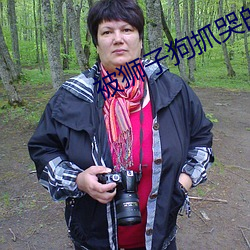 被狮子狗抓哭的女主播 （如堕五里雾中）