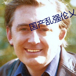 国产乱强伦乂乄乄乄乄暖暖 （小异大同