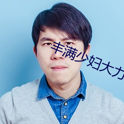 豐滿少婦大力進入