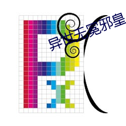 异世无冕邪皇(huáng)