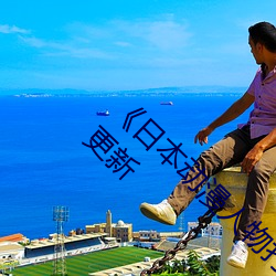 《日本动漫人物打扑克剧烈运动》 2023年实时更新(xīn)