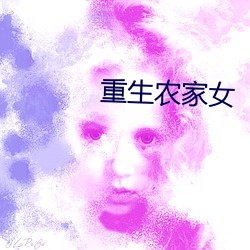 重生農家女