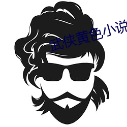 武侠黄(黃)色小说