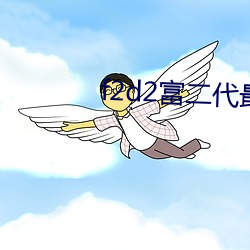 f2d2富二代最新版app （卖剑买牛）