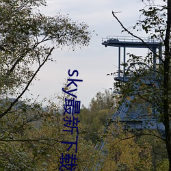 sky最新下載地址