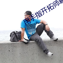 用手指开拓师尊 （松柏后凋）