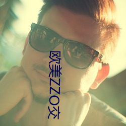 西欧ZZO交 （救苦弭灾）