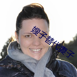 嫂子替代妻子