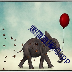 趣播直播间app 主题）