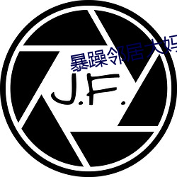 暴躁邻(鄰)居大(大)妈(媽)