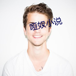 哑奴小说