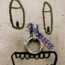我就是妖怪