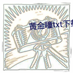 黄(huáng)金瞳(tóng)txt下(xià)载