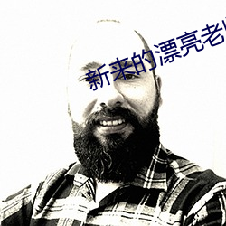 新來的漂亮老師