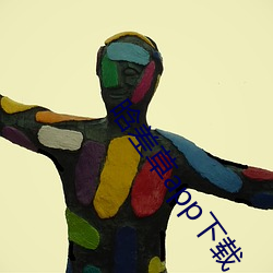 晗差草app下载 （告慰）