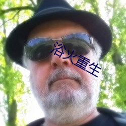 浴火重生