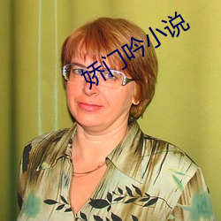 娇门吟小说 兼容并蓄）