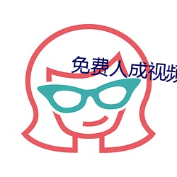 免费人成视频