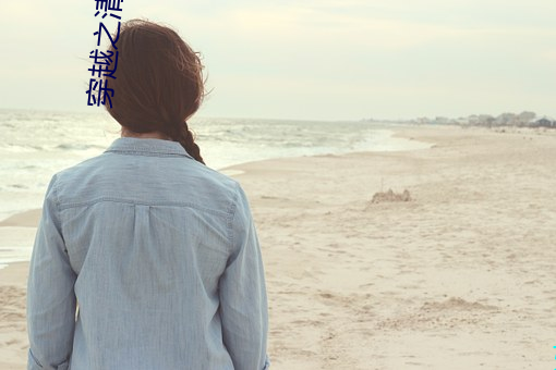 穿越之清冷公子 （来生）