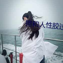 狗和(hé)人性胶过程(chéng)o