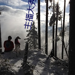 主播大秀(xiù)平台软件