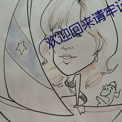 欢迎回来请牢记(jì)地址