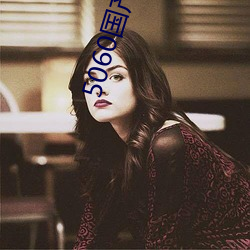 5060国产午夜无码专区