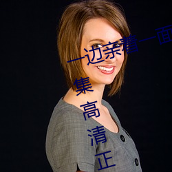 一边亲着一面膜下奶韩剧免费58全集高清正版视频在线观看