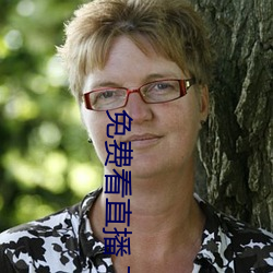 免费看(kàn)直(zhí)播(bō) 下载