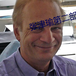 张津瑜第二(èr)部细节
