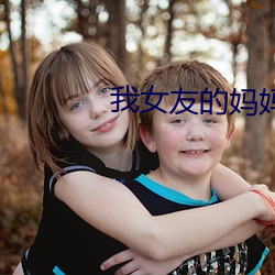 我女友(yu)的妈妈