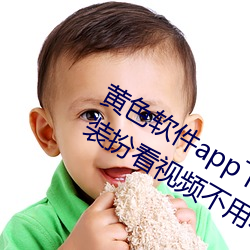 黄色软件app下载3.0.3免费vivo版大全装扮看视频不用收费