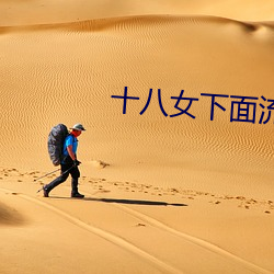 十八女下面流水免费视(shì)频欣赏