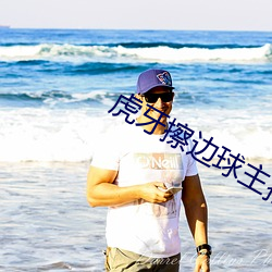 虎(hǔ)牙擦边球主播(bō)