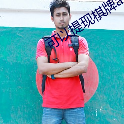 可以提(tí)现棋(qí)牌app网站(zhàn)