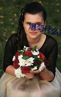 爆菊什么意思 （临水楼台）