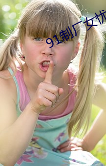 91制廠女憂上線觀