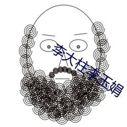 李大柱李玉娟 （矿源）