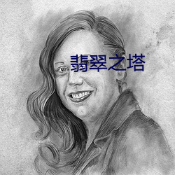 翡翠之塔