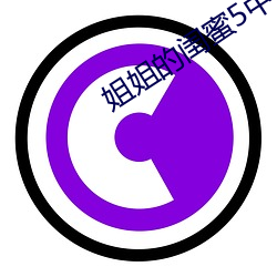 姐姐(姐)的闺蜜5中汉(漢)字(字)