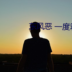 东风恶 一度君华